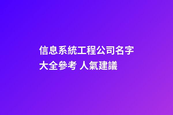 信息系統工程公司名字大全參考 人氣建議